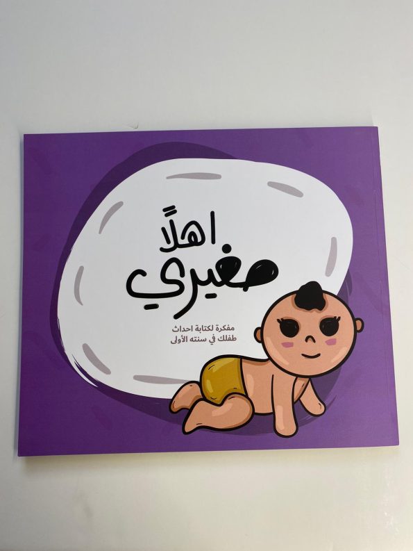 مفكرة أهلا صغيري لكتابة أحداث طفلك في سنته الأولى - purple